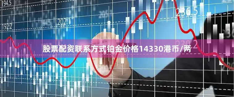 股票配资联系方式铂金价格14330港币/两