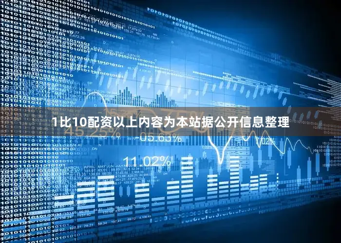 1比10配资以上内容为本站据公开信息整理