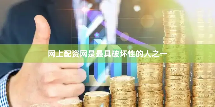 网上配资网是最具破坏性的人之一