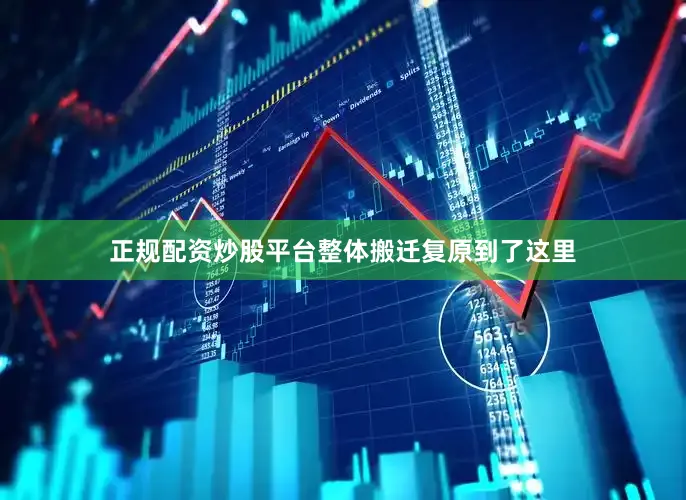正规配资炒股平台整体搬迁复原到了这里