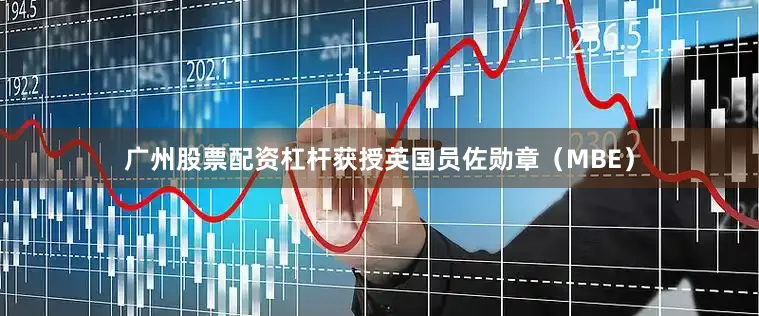 广州股票配资杠杆获授英国员佐勋章（MBE）