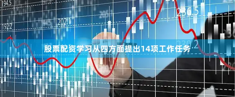 股票配资学习从四方面提出14项工作任务