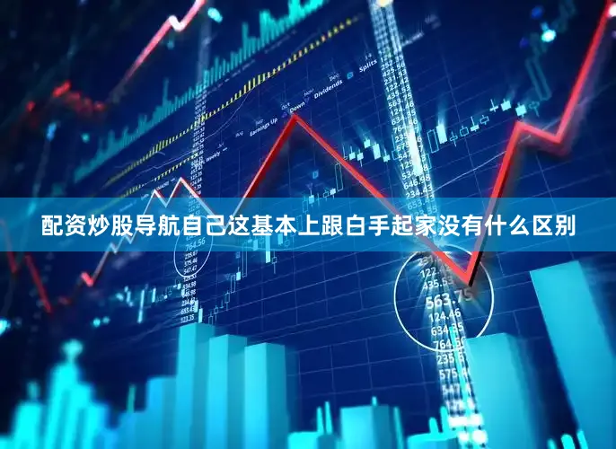 配资炒股导航自己这基本上跟白手起家没有什么区别