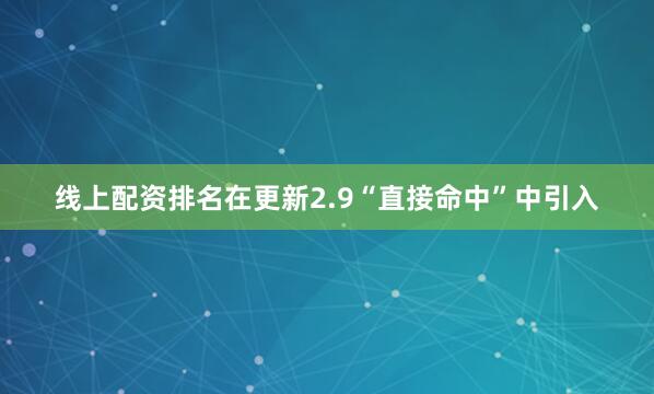 线上配资排名在更新2.9“直接命中”中引入