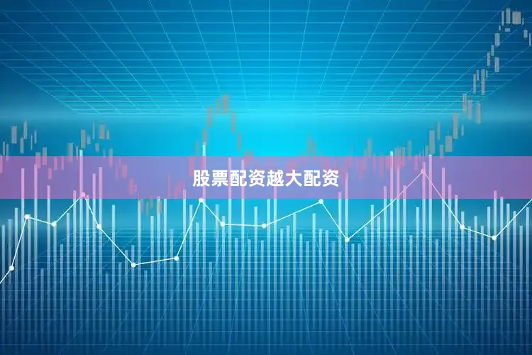 股票配资越大配资