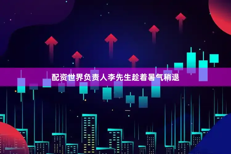 配资世界负责人李先生趁着暑气稍退