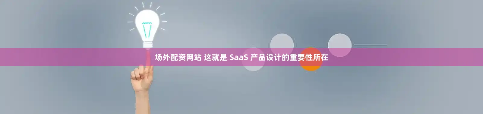 场外配资网站 这就是 SaaS 产品设计的重要性所在