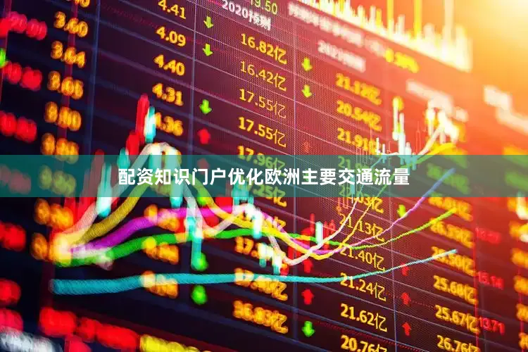 配资知识门户优化欧洲主要交通流量