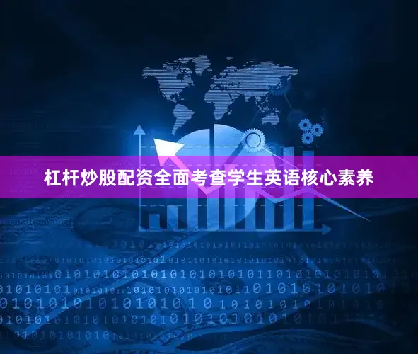 杠杆炒股配资全面考查学生英语核心素养