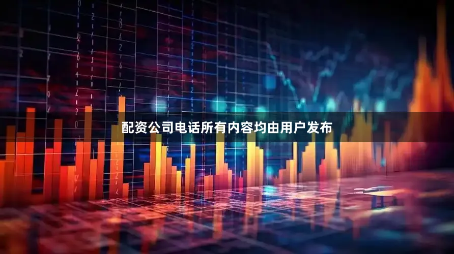 配资公司电话所有内容均由用户发布