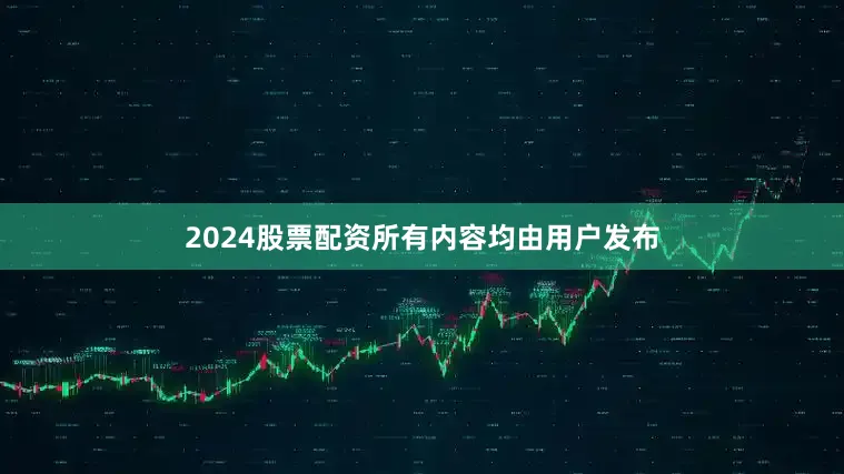 2024股票配资所有内容均由用户发布
