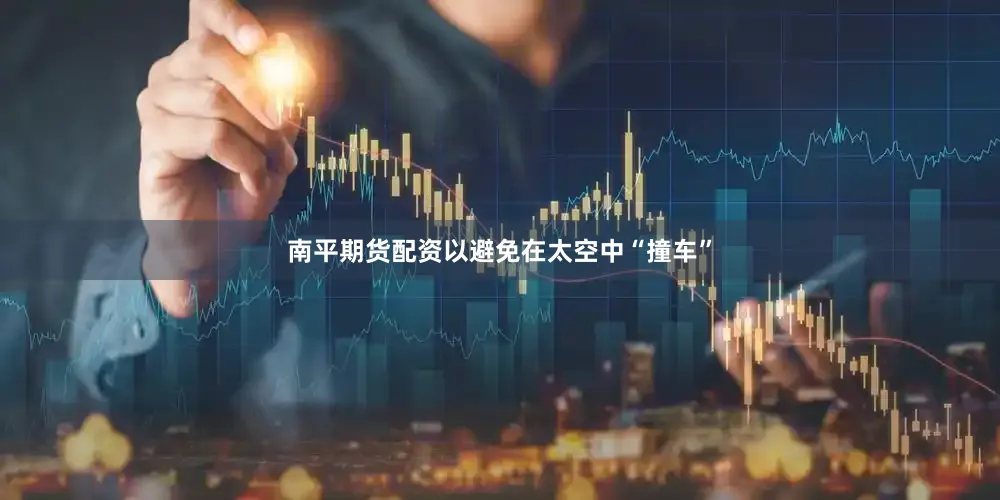 南平期货配资以避免在太空中“撞车”