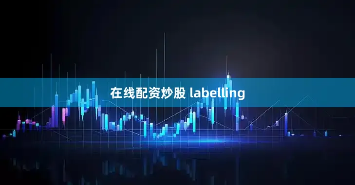 在线配资炒股 labelling