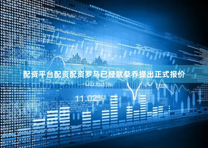 配资平台配资配资罗马已经就桑乔提出正式报价