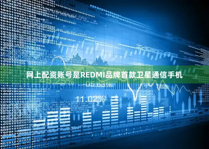 网上配资账号是REDMI品牌首款卫星通信手机