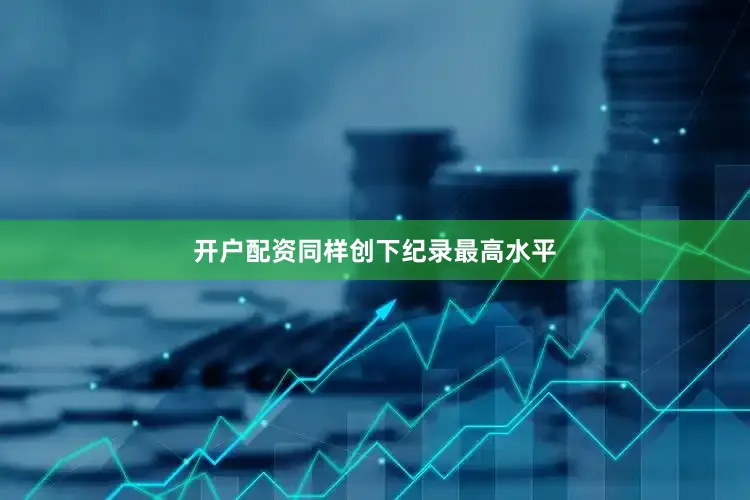 开户配资同样创下纪录最高水平