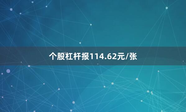 个股杠杆报114.62元/张