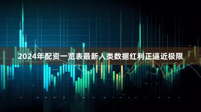 2024年配资一览表最新人类数据红利正逼近极限