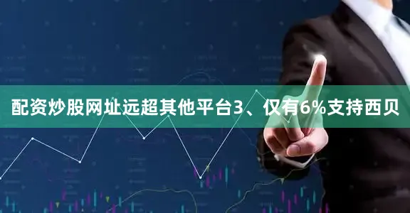 配资炒股网址远超其他平台3、仅有6%支持西贝