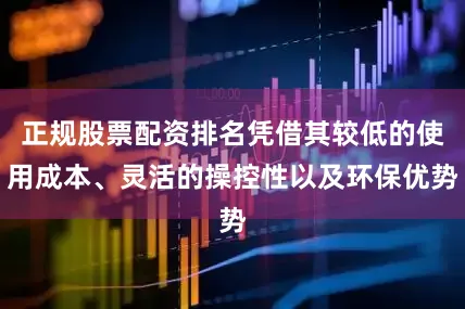正规股票配资排名凭借其较低的使用成本、灵活的操控性以及环保优势