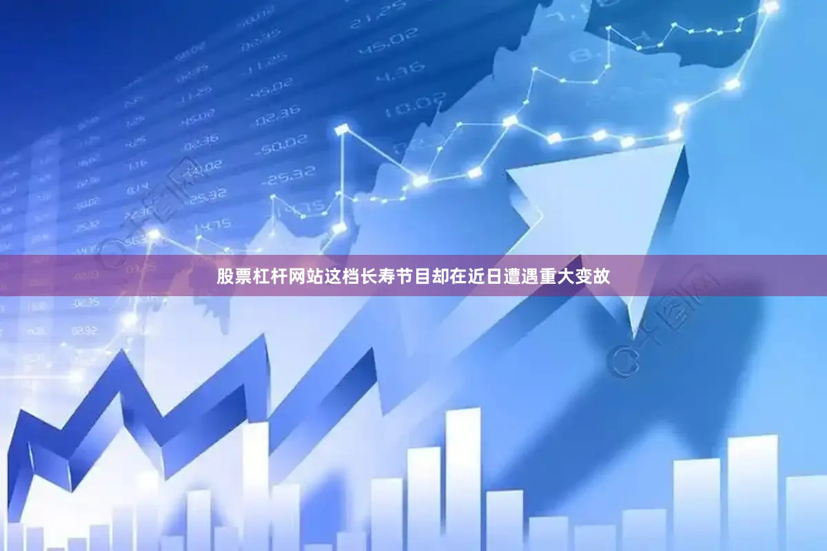 股票杠杆网站这档长寿节目却在近日遭遇重大变故