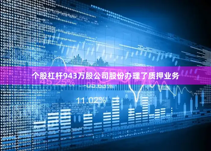 个股杠杆943万股公司股份办理了质押业务
