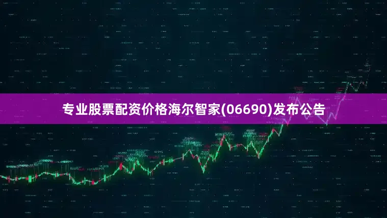 专业股票配资价格海尔智家(06690)发布公告