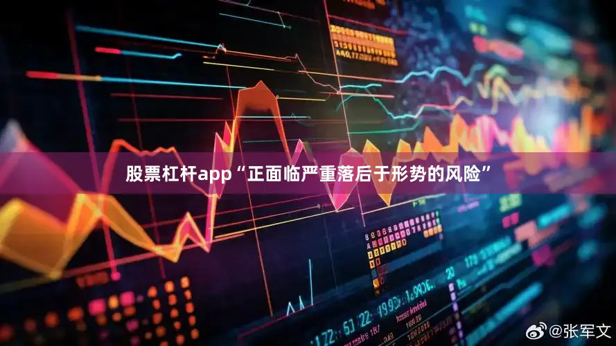 股票杠杆app“正面临严重落后于形势的风险”