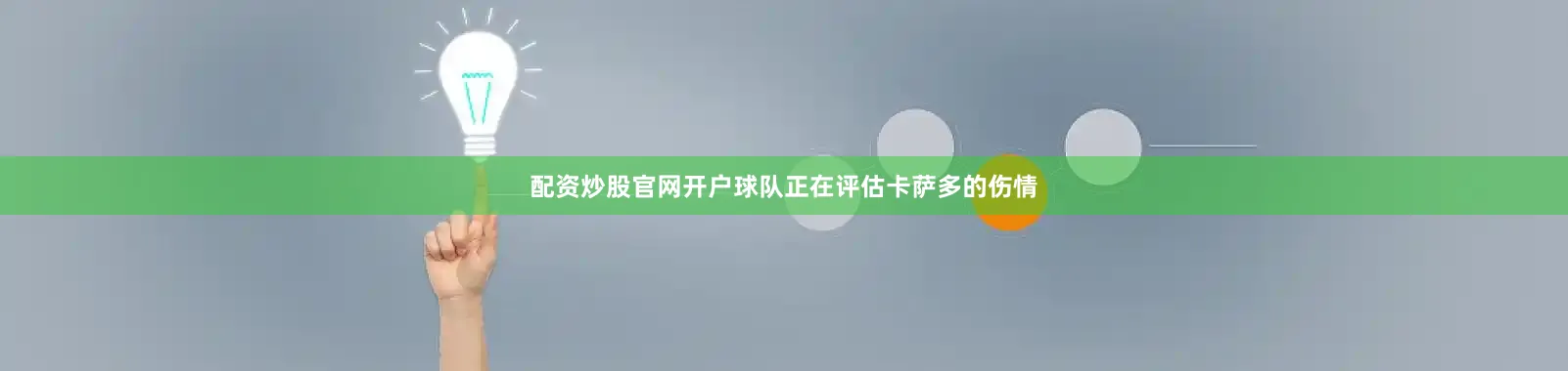 配资炒股官网开户球队正在评估卡萨多的伤情