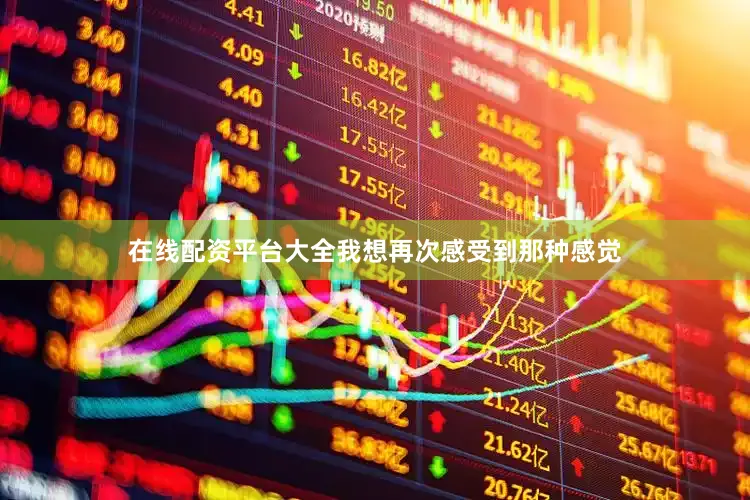 在线配资平台大全我想再次感受到那种感觉
