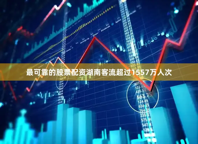 最可靠的股票配资湖南客流超过1557万人次