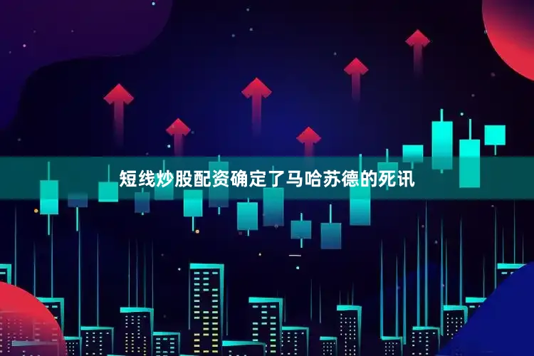 短线炒股配资确定了马哈苏德的死讯