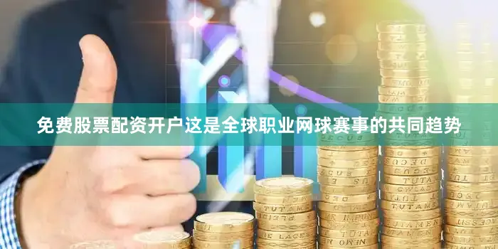 免费股票配资开户这是全球职业网球赛事的共同趋势